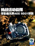挑战极限视角 AEE运动摄像机SD21评测