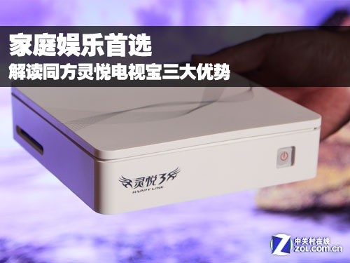 解读同方灵悦电视宝相比HTPC三大优势
