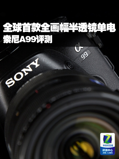 全球首款全画幅半透镜单电 索尼A99评测 