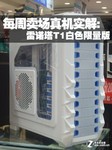 每周卖场真机实解:雷诺塔T1白色限量版