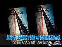 双核7英寸 原道N70双擎HD屏幕对比实拍