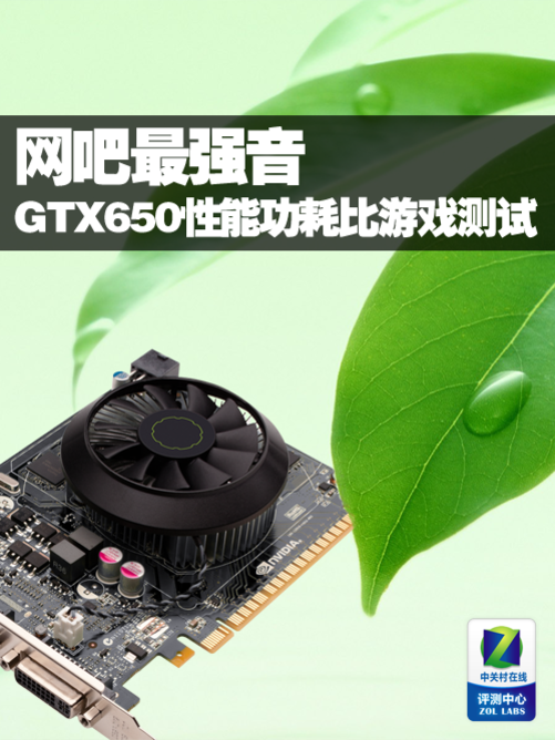 网吧最强音 gtx650性能功耗比游戏测试
